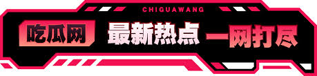 在线吃瓜八卦爆料网站-在线吃瓜八卦爆料网站-实时获取热门娱乐新闻